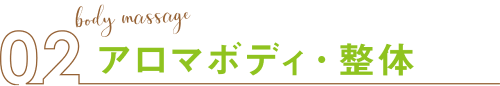 アロマボディ・整体