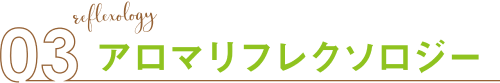 アロマリフレクソロジー