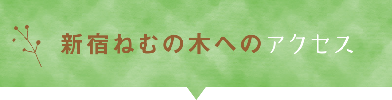 ねむの木アクセス