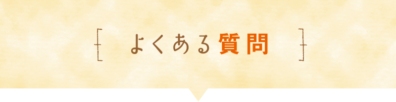 よくある質問