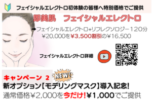 9月・10月限定！即美肌フェイシャルエレクトロキャンペーン