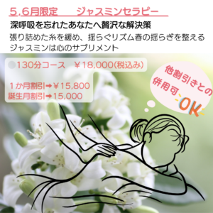 ジャスミンセラピー～更年期の憂鬱、落ち込みがちな気分の回復に～