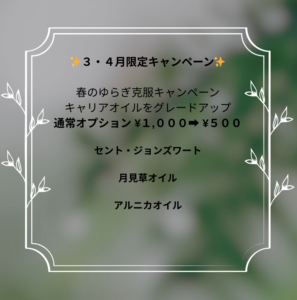 3月・4月限定　春のゆらぎ克服キャンペーン